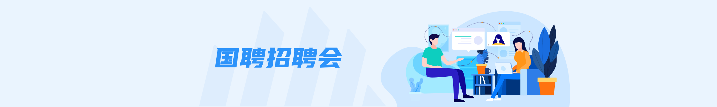 国聘招聘会